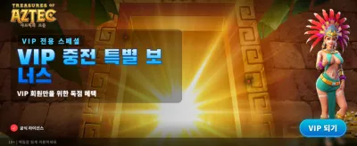 아즈텍의 보물, 지금 도전하세요
